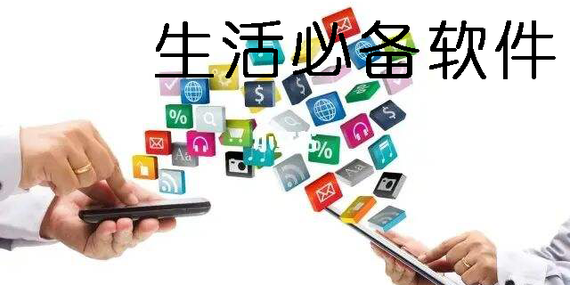生活中常用的应用软件