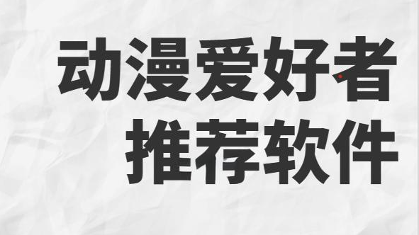 二次元动漫软件