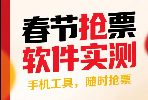 春节抢票软件