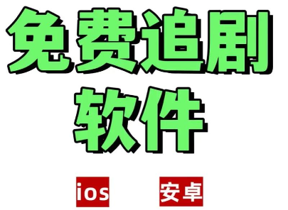 免费的追剧软件