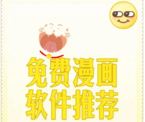 能免费看漫画的软件