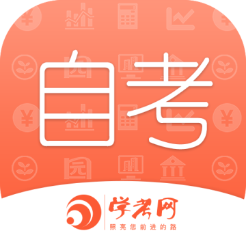 自考网APP手机官方最新版