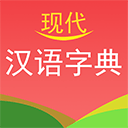 现代汉语词典app正版v4.4.9