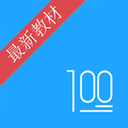 语文100分app安卓版v3.0.3