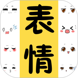 表情包大全app免费版v2.2.4