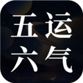 吉真五运六气最新版v1.0.2