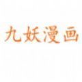 九妖漫画免费漫画看入口