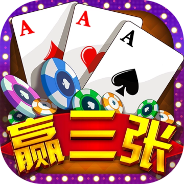 免费版赢三张