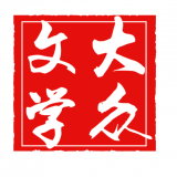 大众文学在线阅读