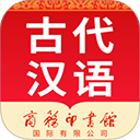 古代汉语词典app正版v4.5.10
