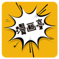 新漫画亭下拉式