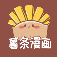  薯条漫画app官方最新版